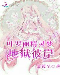叶罗丽精灵梦之地狱彼岸