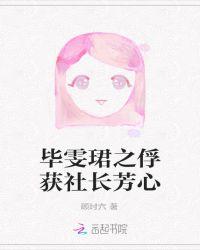 毕雯珺之俘获社长芳心