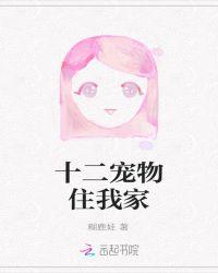 十二宠物住我家
