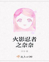 火影忍者之奈奈