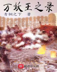 万妖王之录