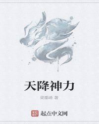 天降神力