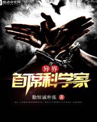 异界首席科学家