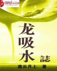 龙吸水志