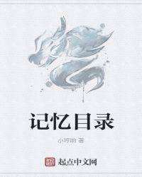 记忆目录