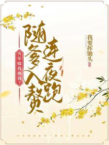 妖帝至尊之邪妃太嚣张