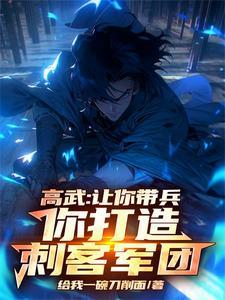 藏起孕肚和离，她不舔了将军慌了