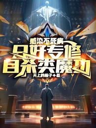 开局长生不死，谁都以为我无敌