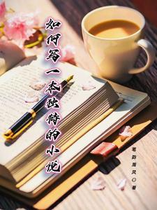 穿书后，爱上了女朋友的哥哥