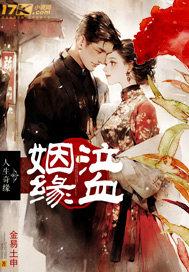 大清夜宴（第二部）
