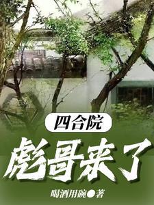 四合院差点植物人