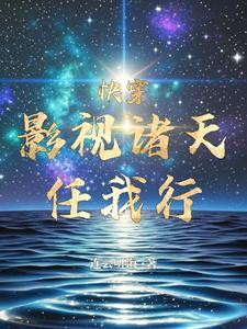 送花心质子回家后，他寻我寻疯了