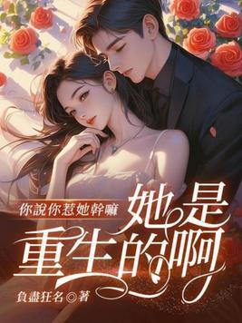 和情敌网恋翻车后，被他亲懵了