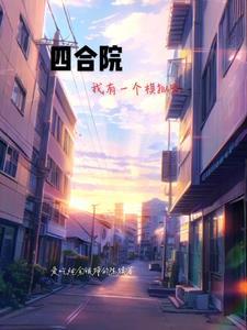穿越宜修只爱自己后宫横着走！