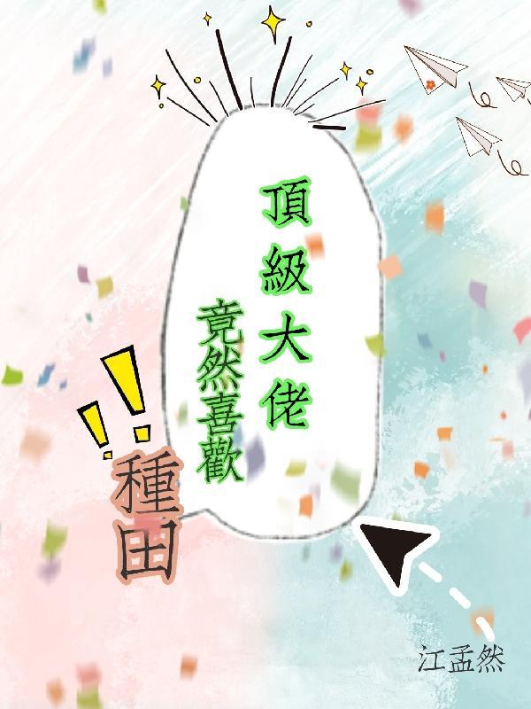 嘘，他还不知道