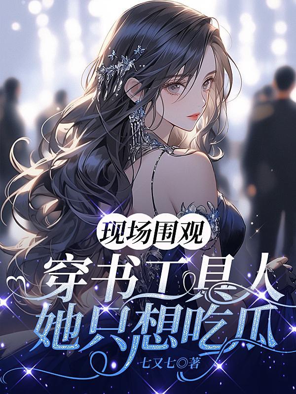 穿越冰河纪之摆烂花瓶成了团宠