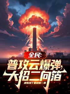在异世苟活