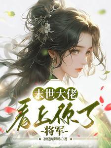惊！无限流大佬他又又又自恋了！