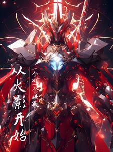 九霄大陆叶尘