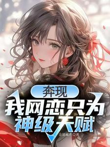 穿剧反派女主说我是她男闺蜜