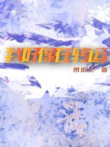 双腿瘫痪？我掌控时间无敌于世！