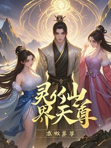 女帝：趁着师侄还小，拐他当夫君