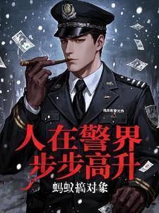 史上最强驸马，开局陆地神仙