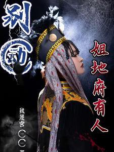 女帝送我去和亲，我奉天靖难！