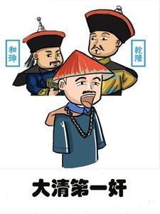 换亲嫁给老皇帝，我却攀上太子爷