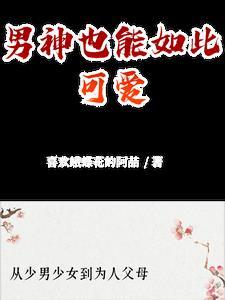 男神也能如此可爱