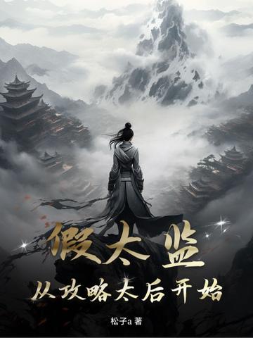 系统提前二十年，我杀穿高武世界