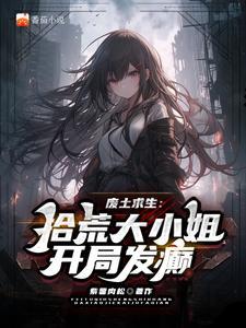 为了活命，处处吻怎么了