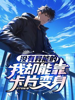 我捡到的女孩怎么突然变奇怪了