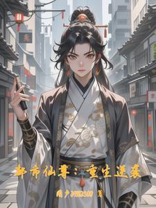 修仙开局，先收十个老头