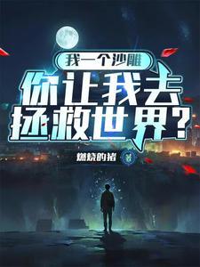 统治全球从小山贼开始