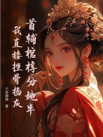 带着空间和家人，穿越在逃荒路上