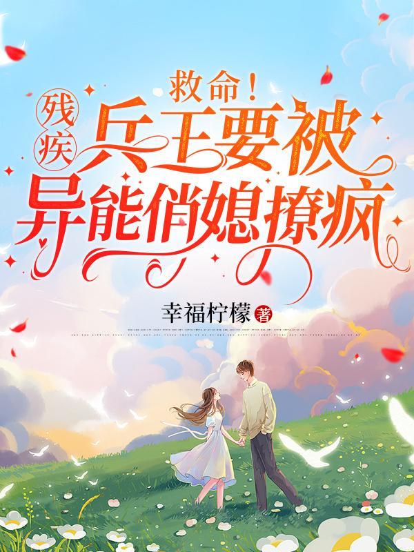 怀着孕穿越回去，她当场改嫁首辅