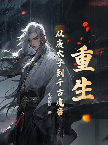 重生之君王对我情深义重