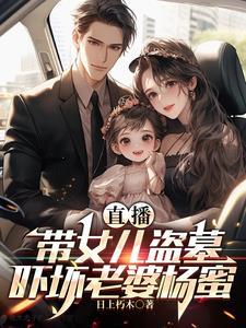 大院美人替继妹出嫁后