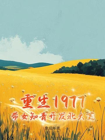 穿成农门女会梦境预言，带着空间做首富