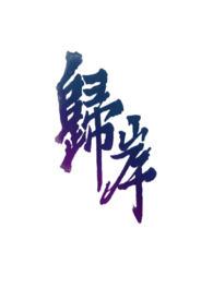 归岸(&amp;amp;amp;nbsp;&amp;amp;amp;nbsp;青梅竹马)