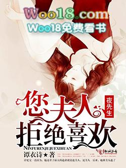 夜先生：您夫人拒绝喜欢