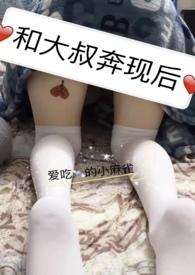 和大叔奔现后（）