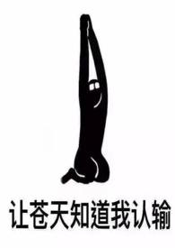 女配她也很无奈（）