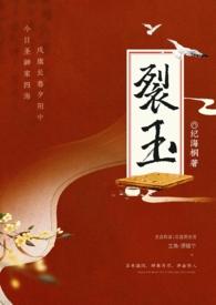 裂玉（）