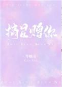 摘星赠你