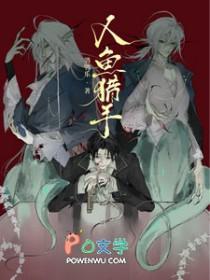 人鱼猎手