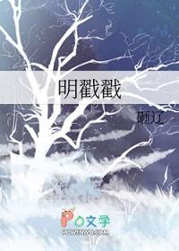明戳戳