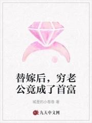 代兄娶妻，我老婆是未来女帝