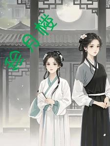 最强谪仙被白莲花给拱了